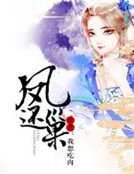 凤还巢