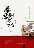 暴君馴化記