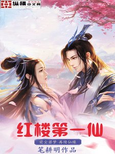 (紅樓夢同人)紅樓第一仙