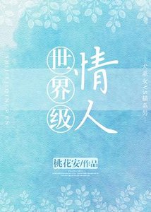 世界级情人