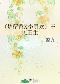 (楚留香X李尋歡)王見王生