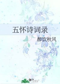 五懷詩詞錄