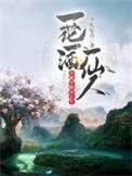 一花一酒一仙人,亦眠亦醉亦長生