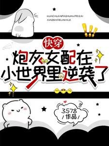 快穿:炮灰女配在小世界裏逆襲了