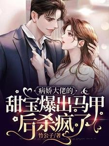 病嬌大佬的甜寶爆出馬甲後殺瘋了