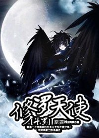(BL/斗罗大陆同人)修罗天使