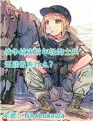 战争结束后年轻的士兵还能做些什么？