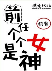 前任个个是女神［快穿］