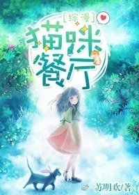（综漫同人）[综漫]猫屋餐厅