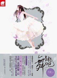 跳吧，舞