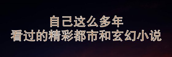 自己這麼多年看過的精彩都市和玄幻小說