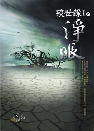 歿世录Ⅰ之净眼