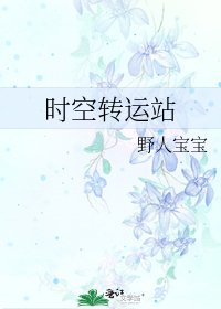 时空转运站