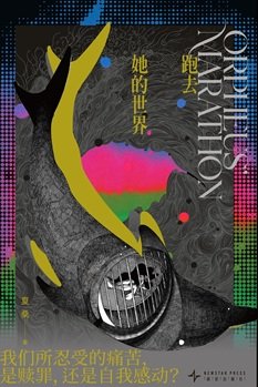 跑去她的世界（出书版）