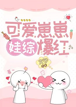 可爱崽崽，娃综爆红